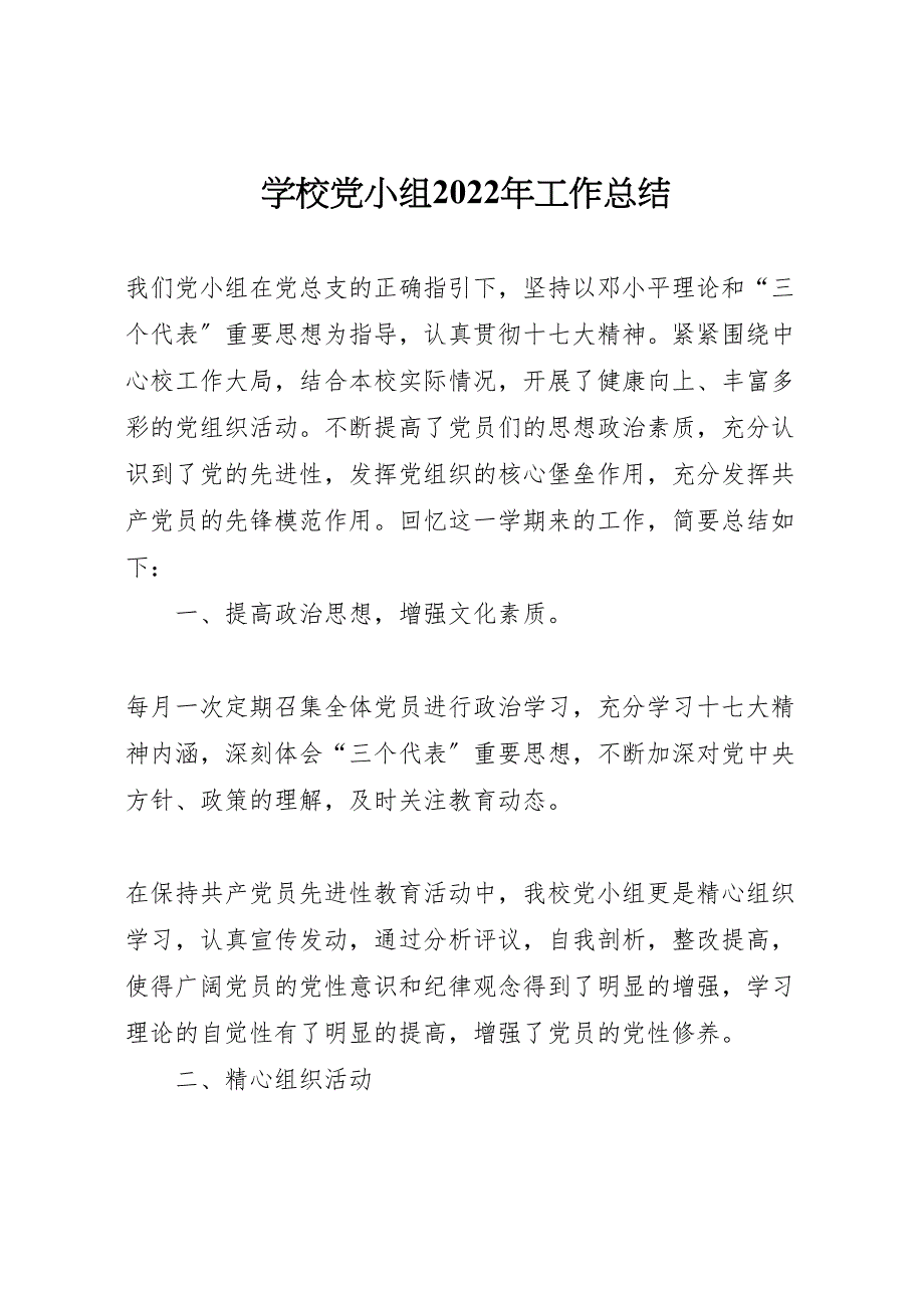 2022年学校党小组工作汇报总结_第1页