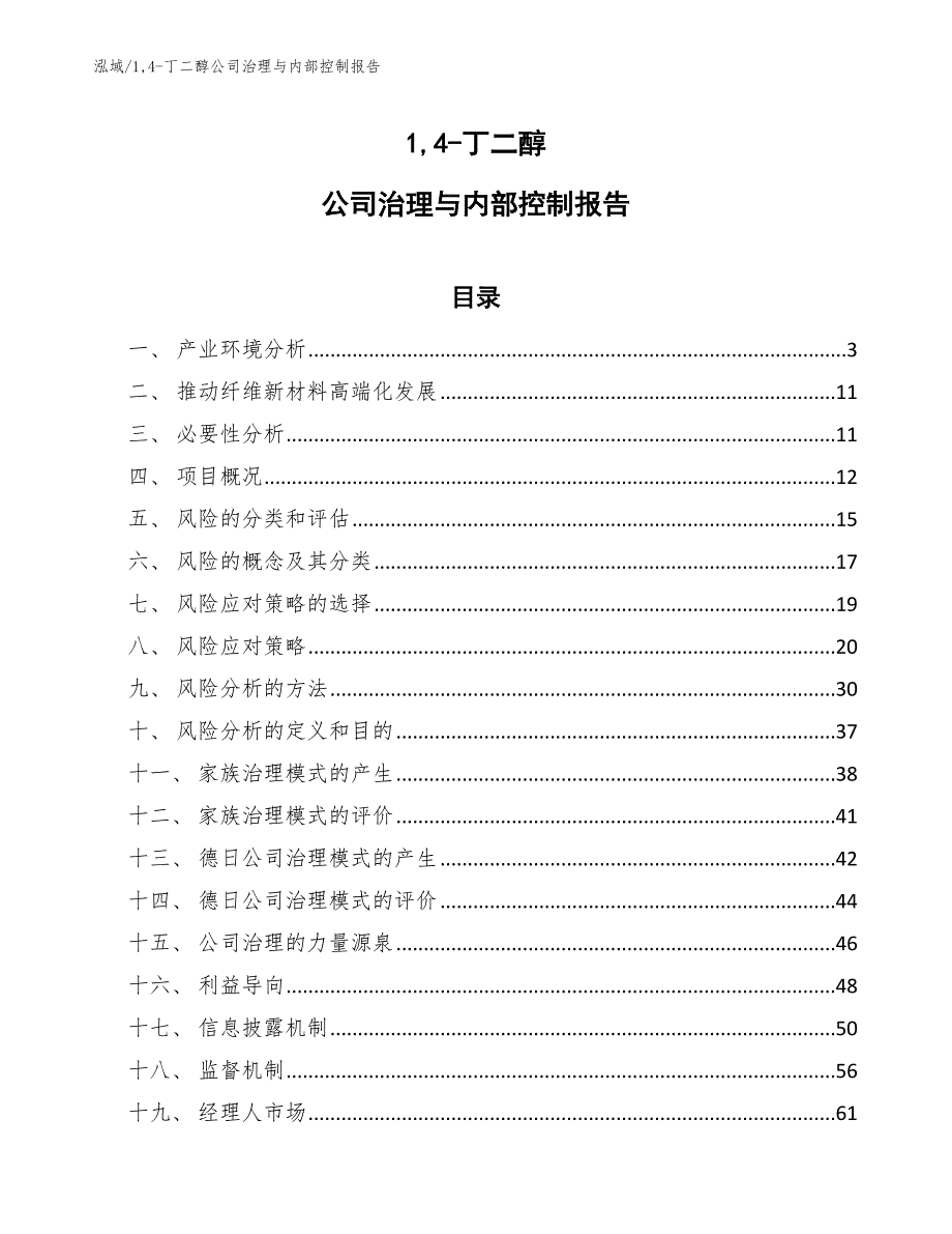 14-丁二醇公司治理与内部控制报告_第1页