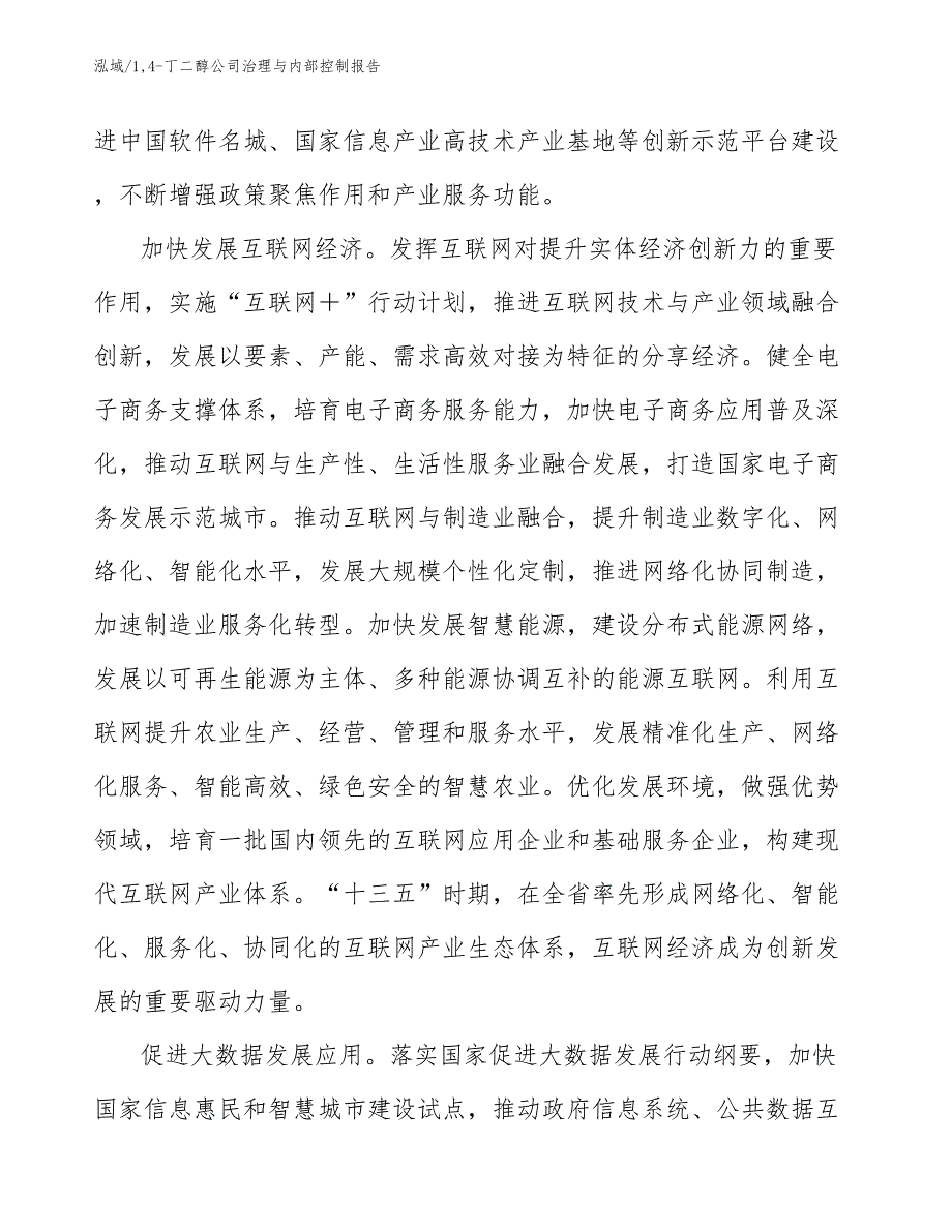 14-丁二醇公司治理与内部控制报告_第4页