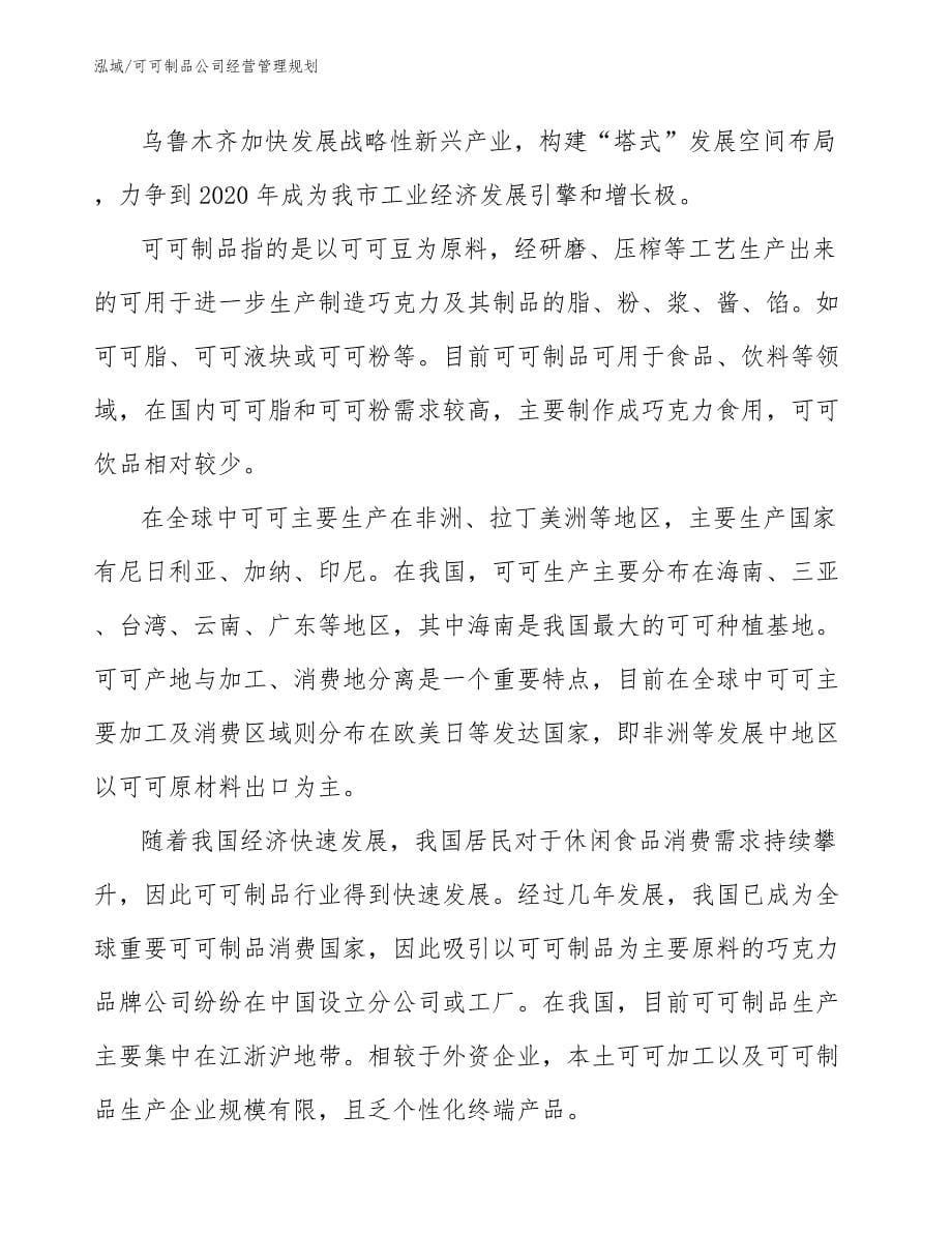 可可制品公司经营管理规划_第5页