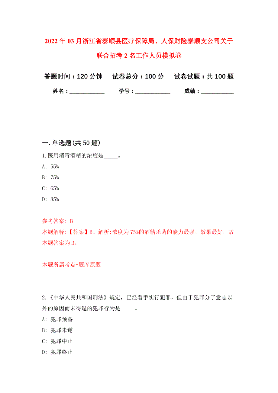 2022年03月浙江省泰顺县医疗保障局、人保财险泰顺支公司关于联合招考2名工作人员押题训练卷（第0次）_第1页