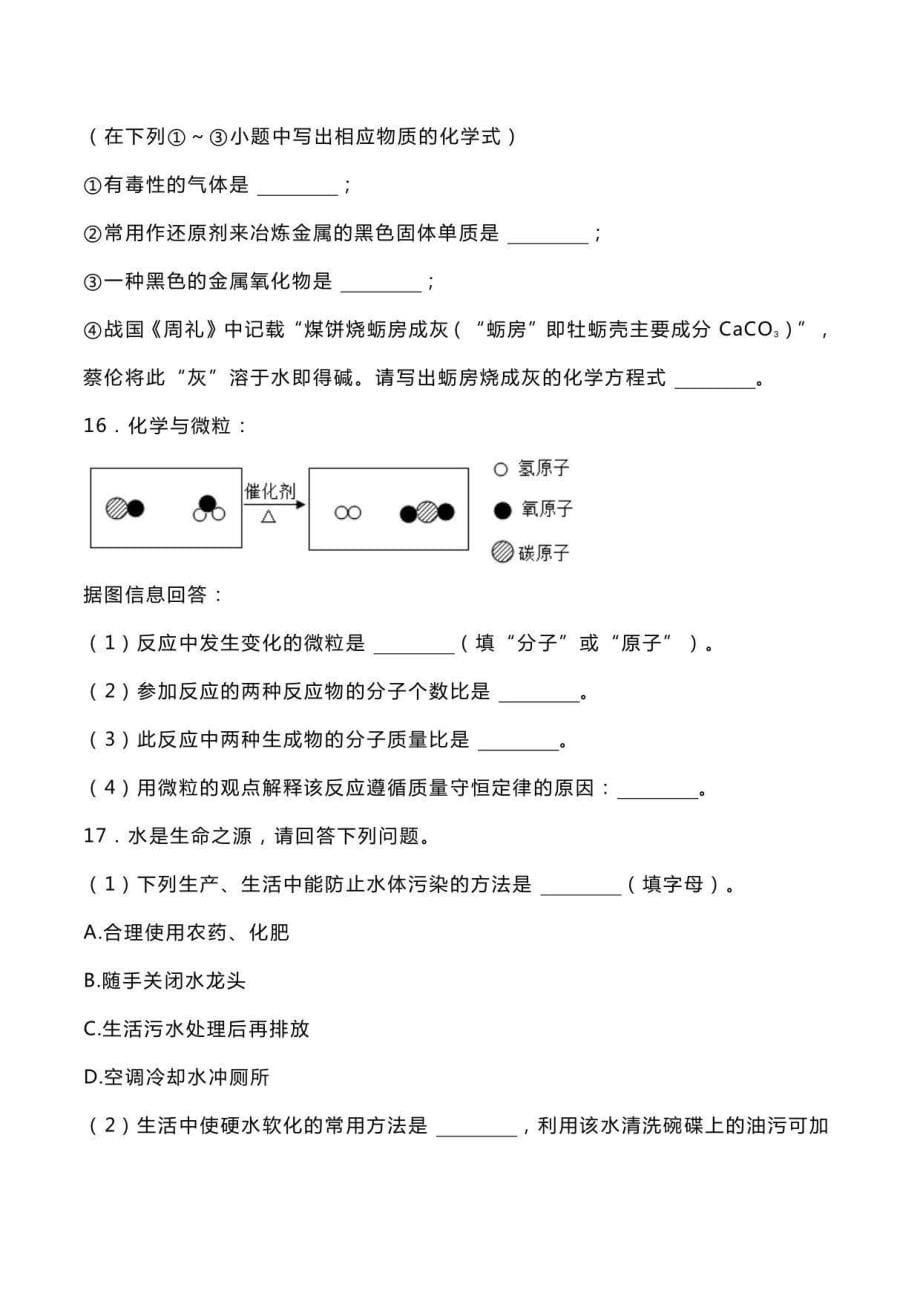 2022年重庆市缙云教育联盟中考化学适应性试卷_第5页