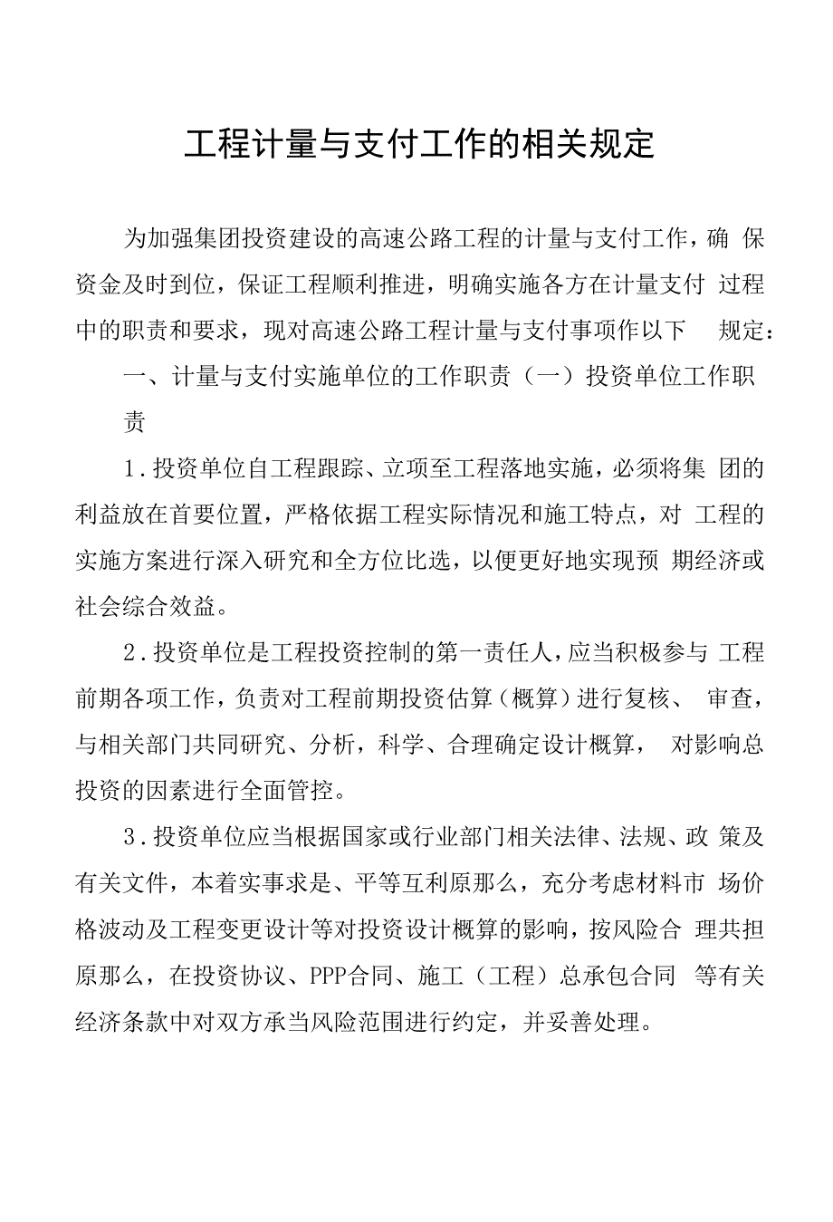 工程计量与支付工作的相关规定_第1页