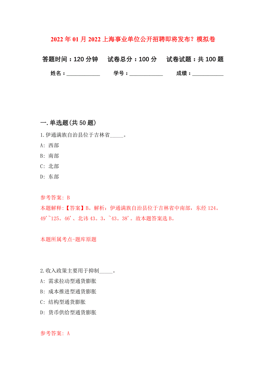 2022年01月2022上海事业单位公开招聘即将发布？押题训练卷（第0次）_第1页