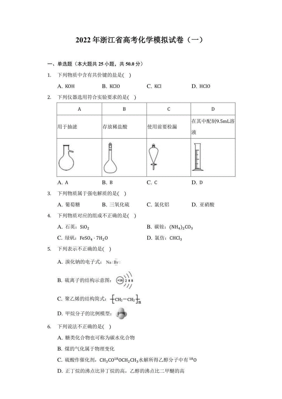 2022年浙江省高考化学模拟试卷（一）（附答案详解）_第1页