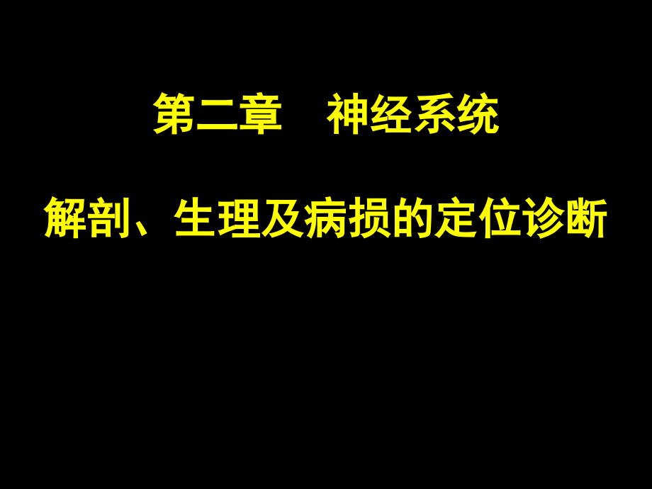 第2章NS解剖、生理、病损的定位诊断课件_第1页