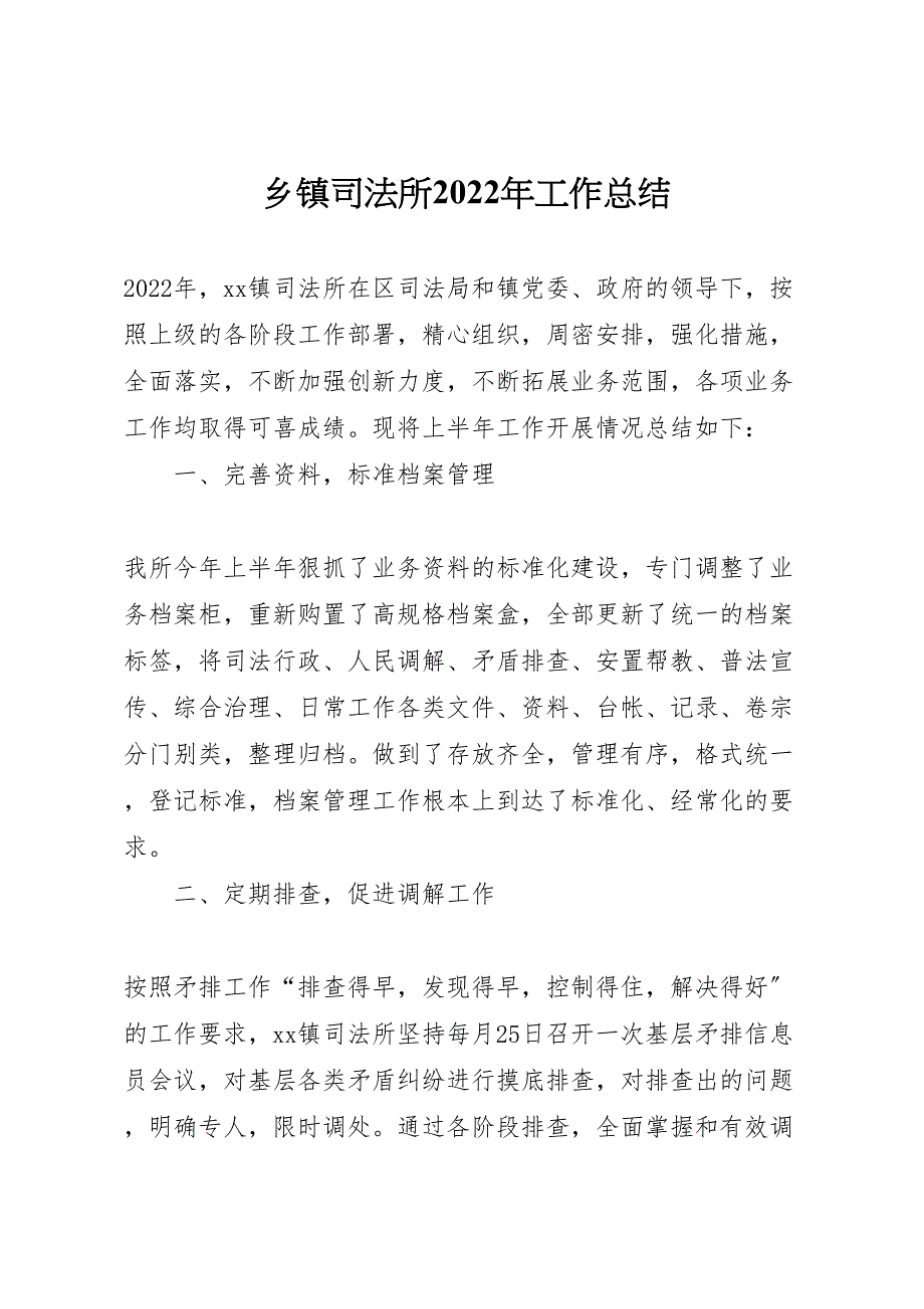 2022年乡镇司法所工作汇报总结_第1页