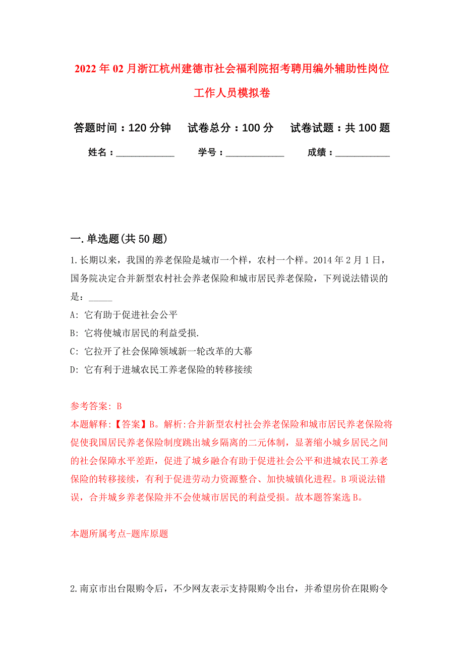 2022年02月浙江杭州建德市社会福利院招考聘用编外辅助性岗位工作人员押题训练卷（第0次）_第1页