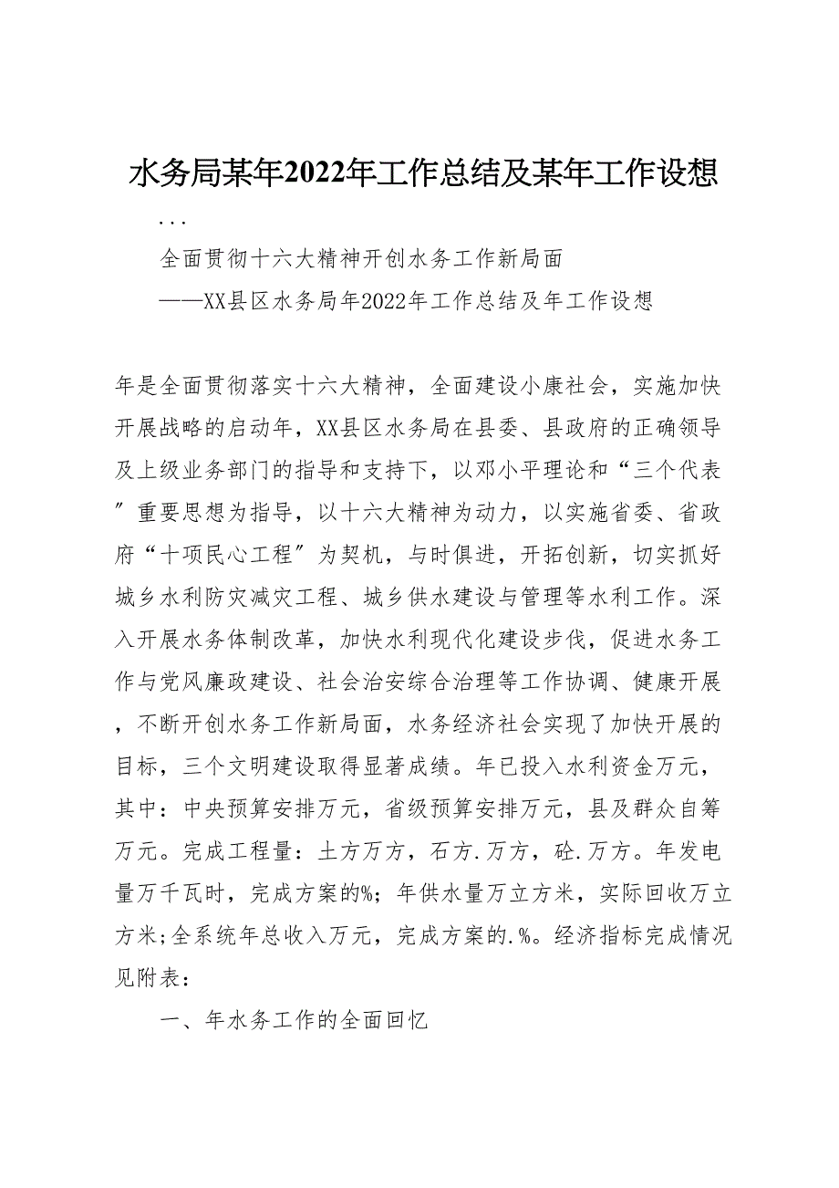 水务局某年2022年工作总结及某年工作设想(1)_第1页