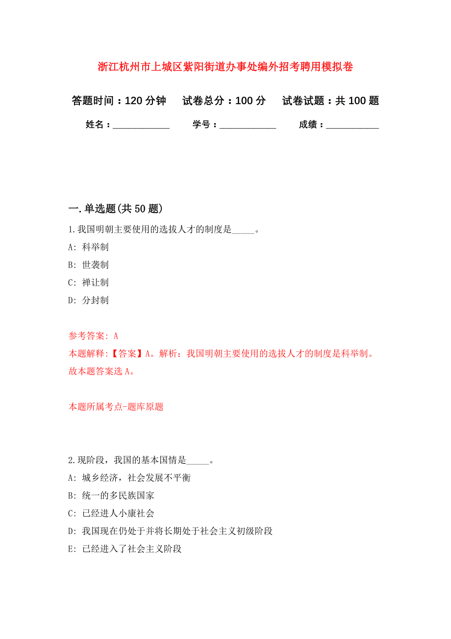 浙江杭州市上城区紫阳街道办事处编外招考聘用押题训练卷（第8卷）_第1页