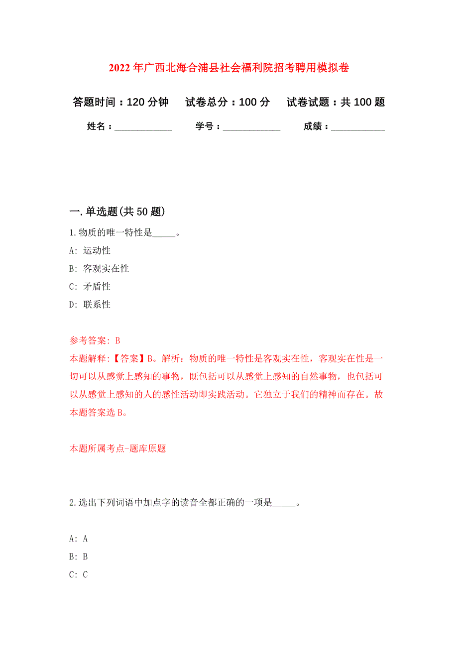 2022年广西北海合浦县社会福利院招考聘用押题训练卷（第0次）_第1页