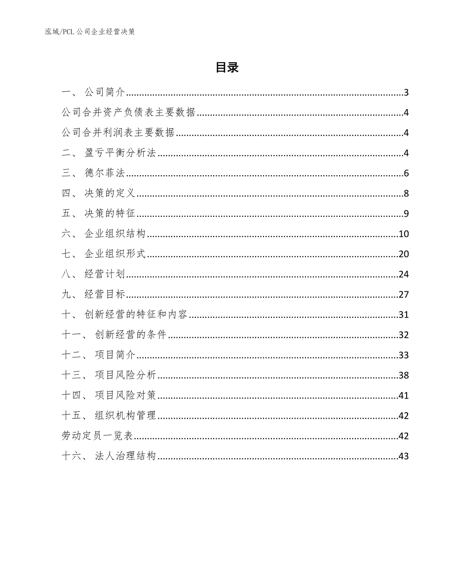 PCL公司企业经营决策_第2页