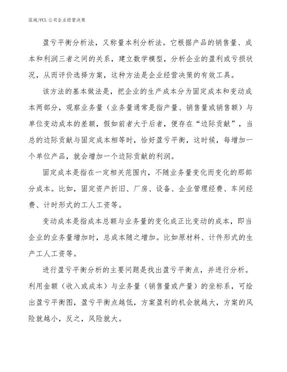 PCL公司企业经营决策_第5页