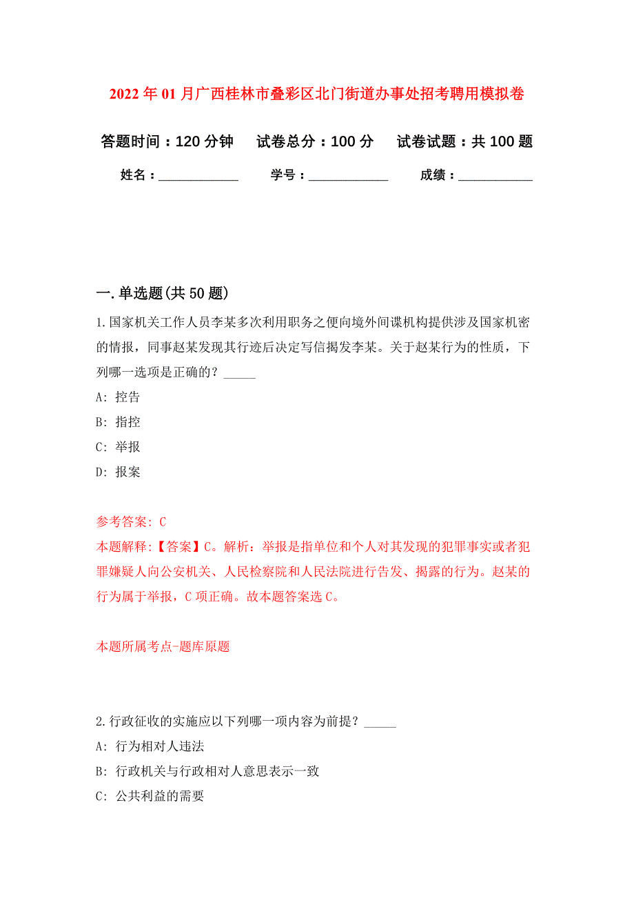 2022年01月广西桂林市叠彩区北门街道办事处招考聘用押题训练卷（第7版）_第1页