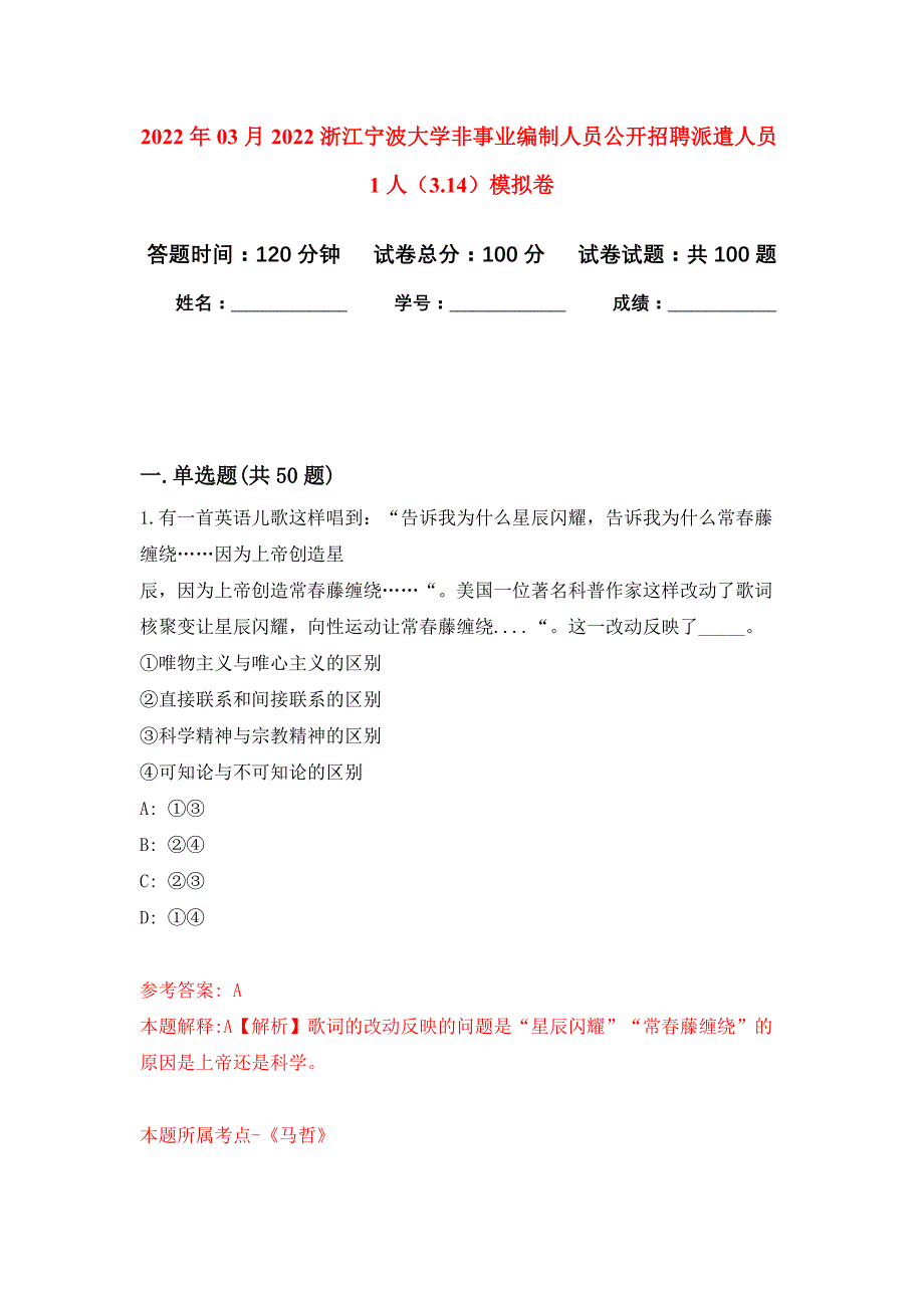 2022年03月2022浙江宁波大学非事业编制人员公开招聘派遣人员1人（3.14）押题训练卷（第6版）_第1页