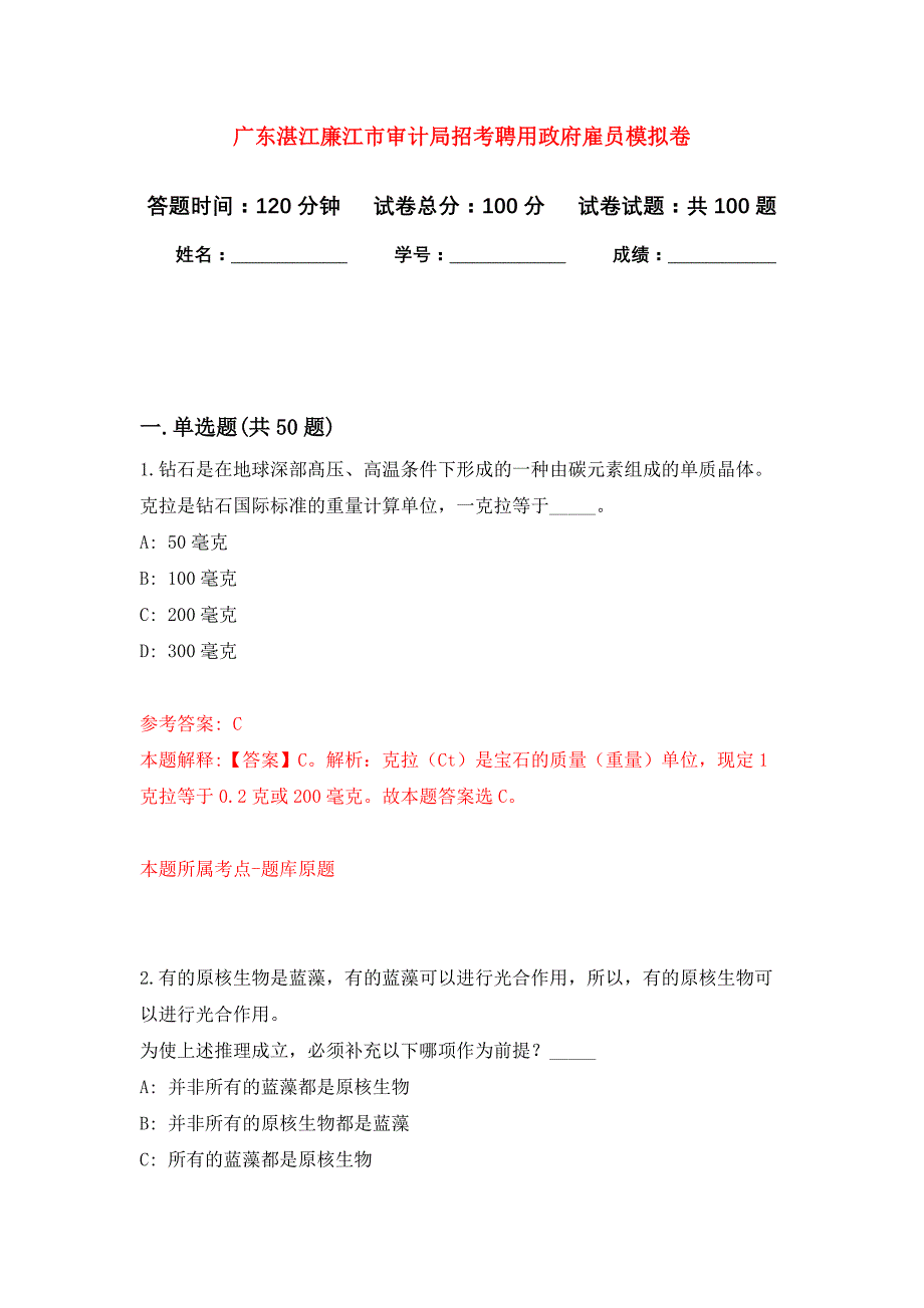 广东湛江廉江市审计局招考聘用政府雇员押题训练卷（第6卷）_第1页