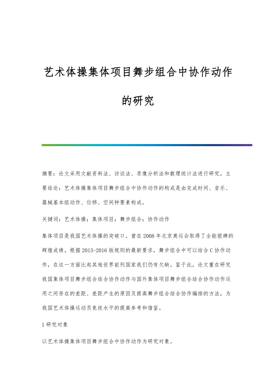 艺术体操集体项目舞步组合中协作动作的研究_第1页