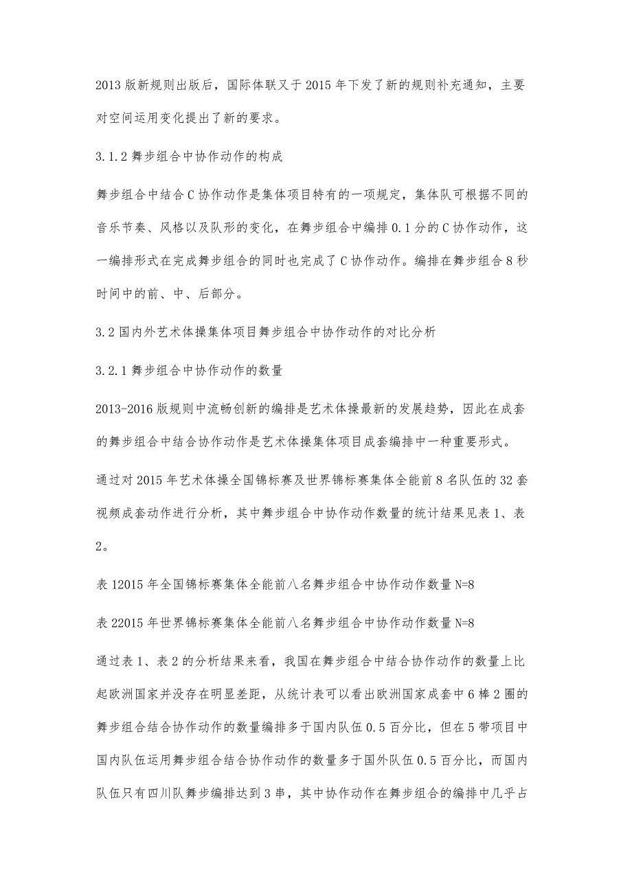 艺术体操集体项目舞步组合中协作动作的研究_第4页