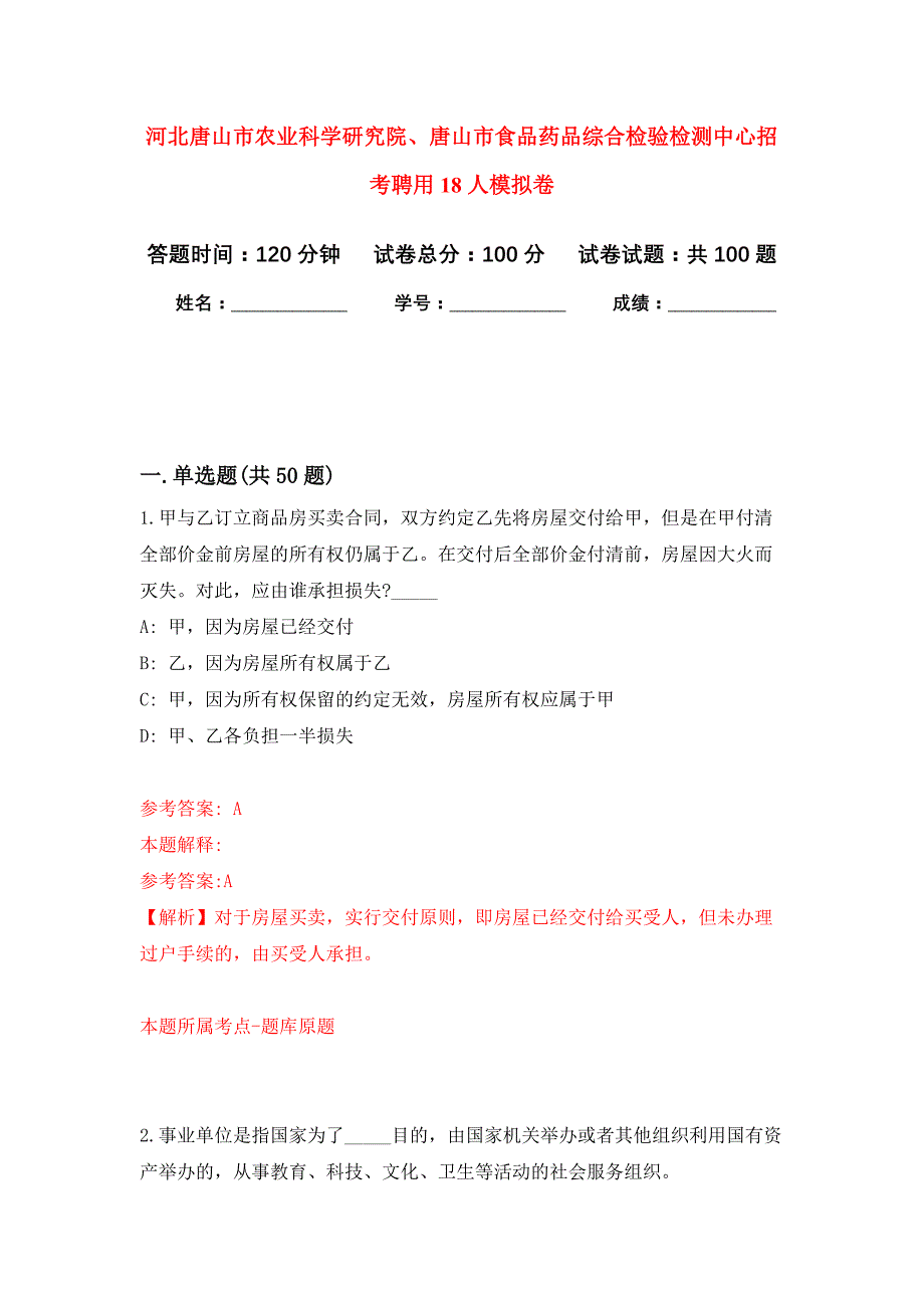 河北唐山市农业科学研究院、唐山市食品药品综合检验检测中心招考聘用18人押题训练卷（第4卷）_第1页