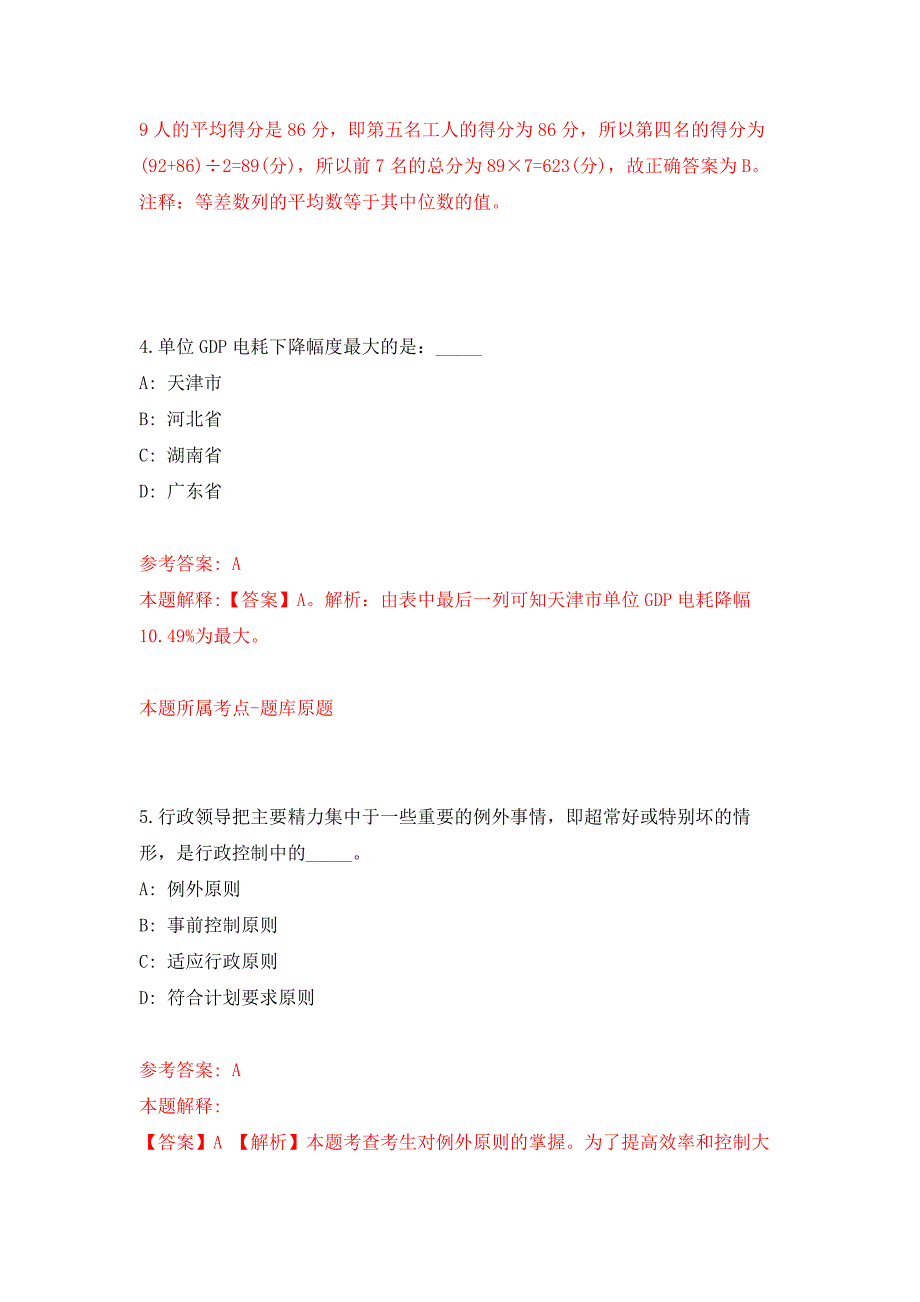 北京市昌平区天通苑北街道社区招考30名“两委”干部储备人才押题训练卷（第9卷）_第3页