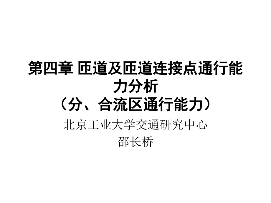 第四章分合流区通行能力分析课件_第1页