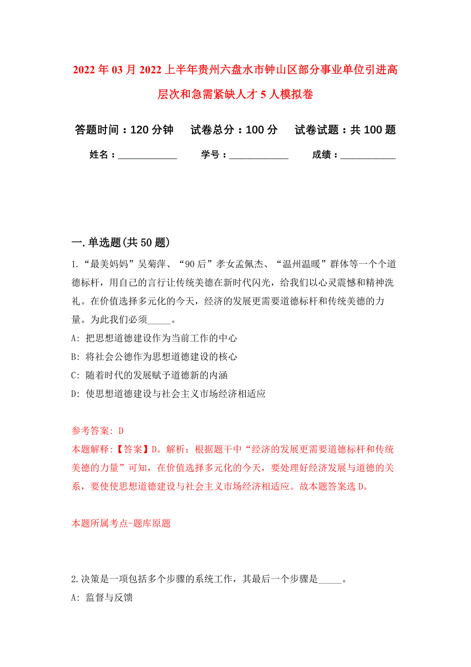 2022年03月2022上半年贵州六盘水市钟山区部分事业单位引进高层次和急需紧缺人才5人押题训练卷（第4次）_第1页