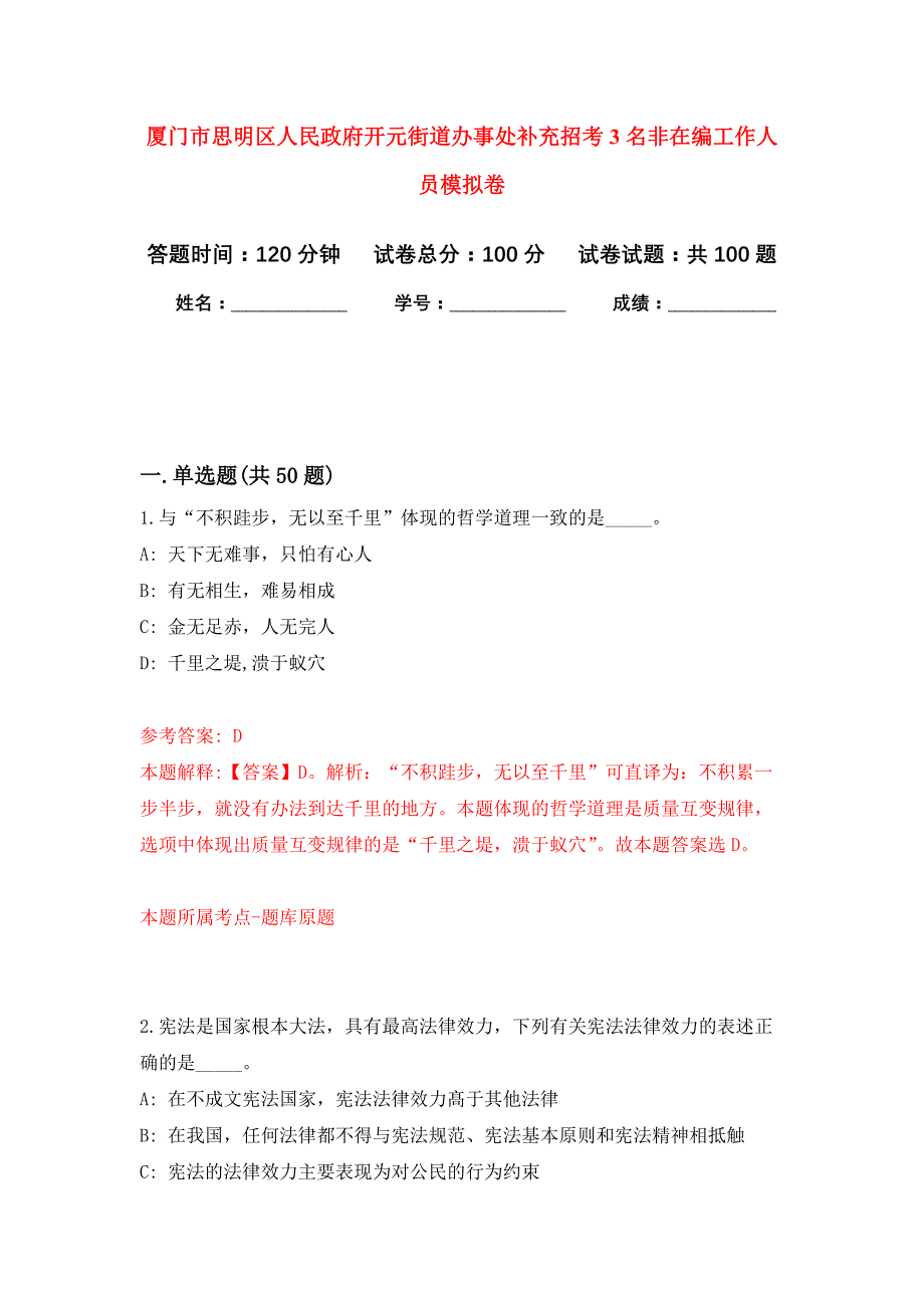 厦门市思明区人民政府开元街道办事处补充招考3名非在编工作人员押题训练卷（第5卷）_第1页