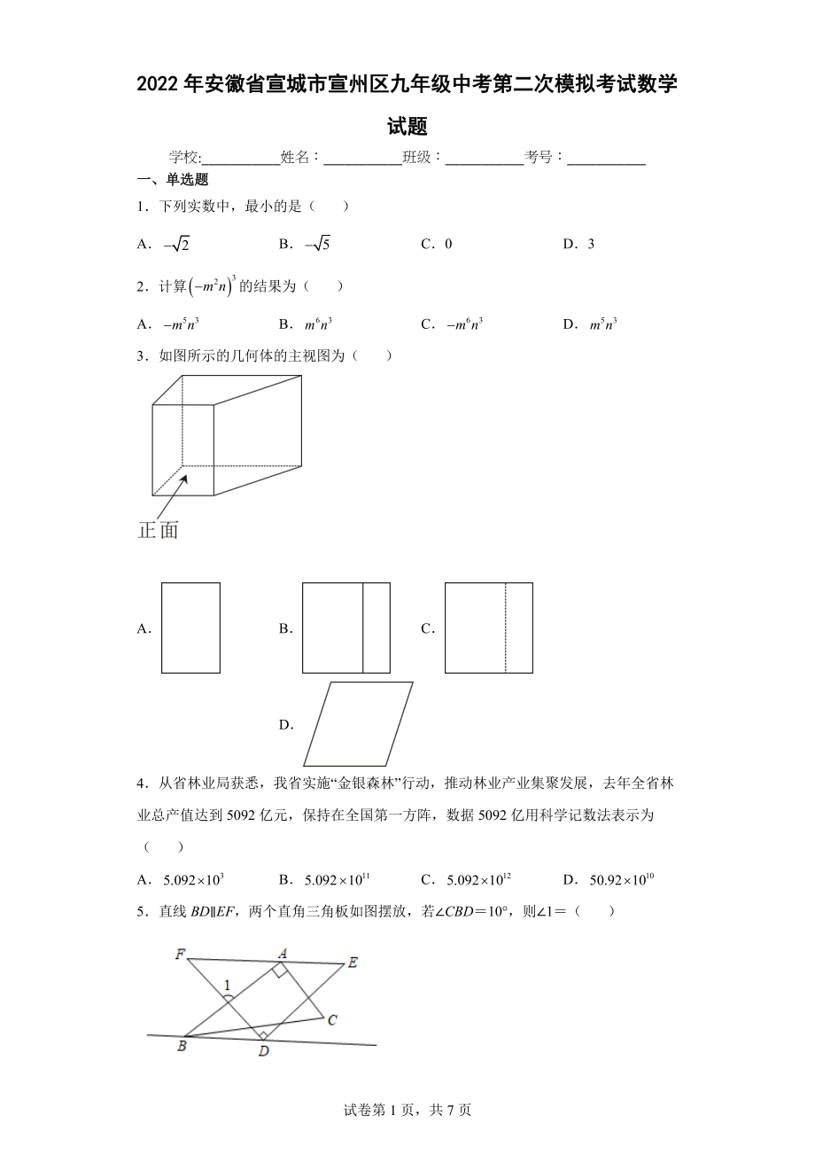 2022年安徽省宣城市宣州区九年级中考第二次模拟考试数学试题(word版含答案)_第1页