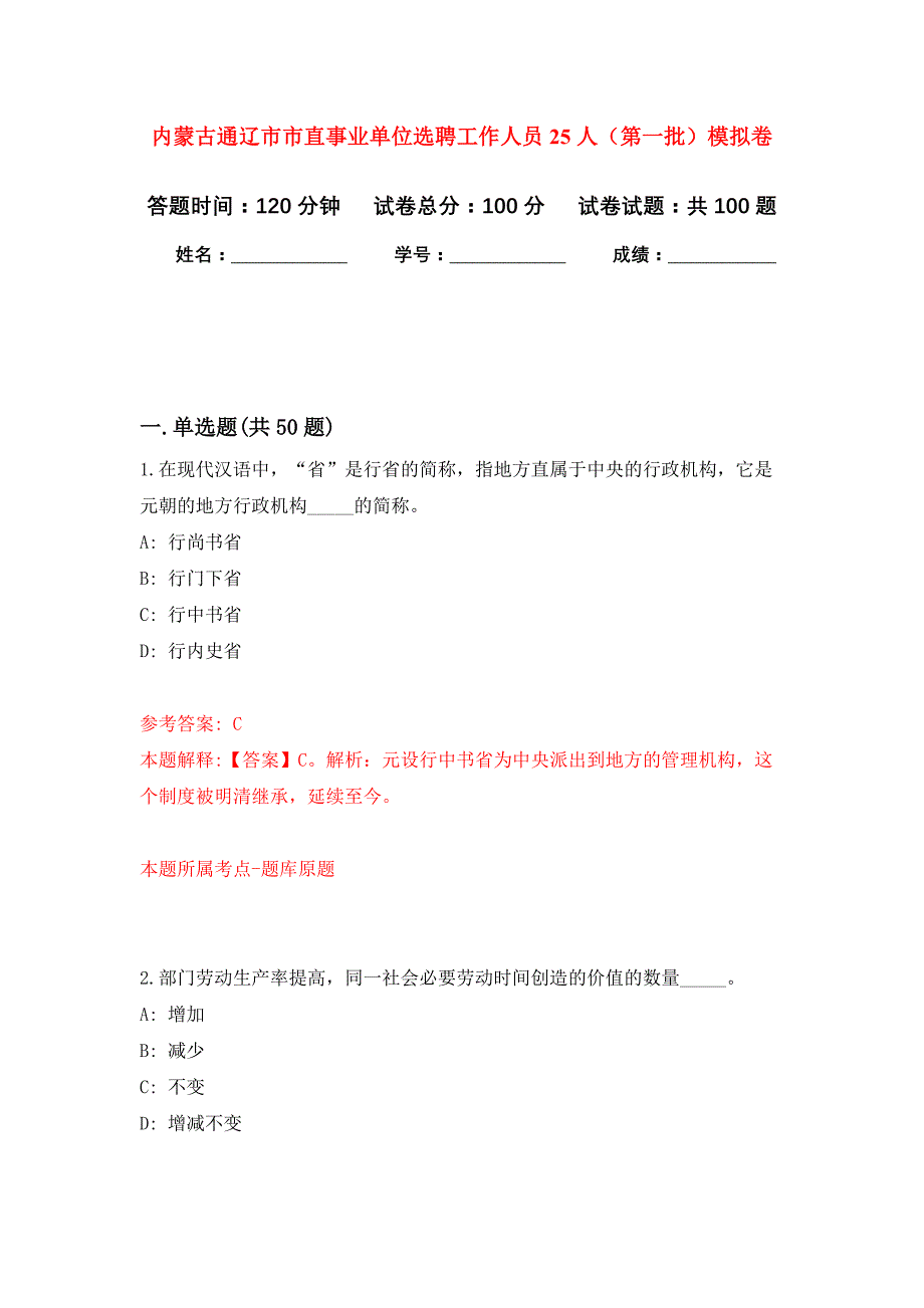 内蒙古通辽市市直事业单位选聘工作人员25人（第一批）押题训练卷（第4次）_第1页