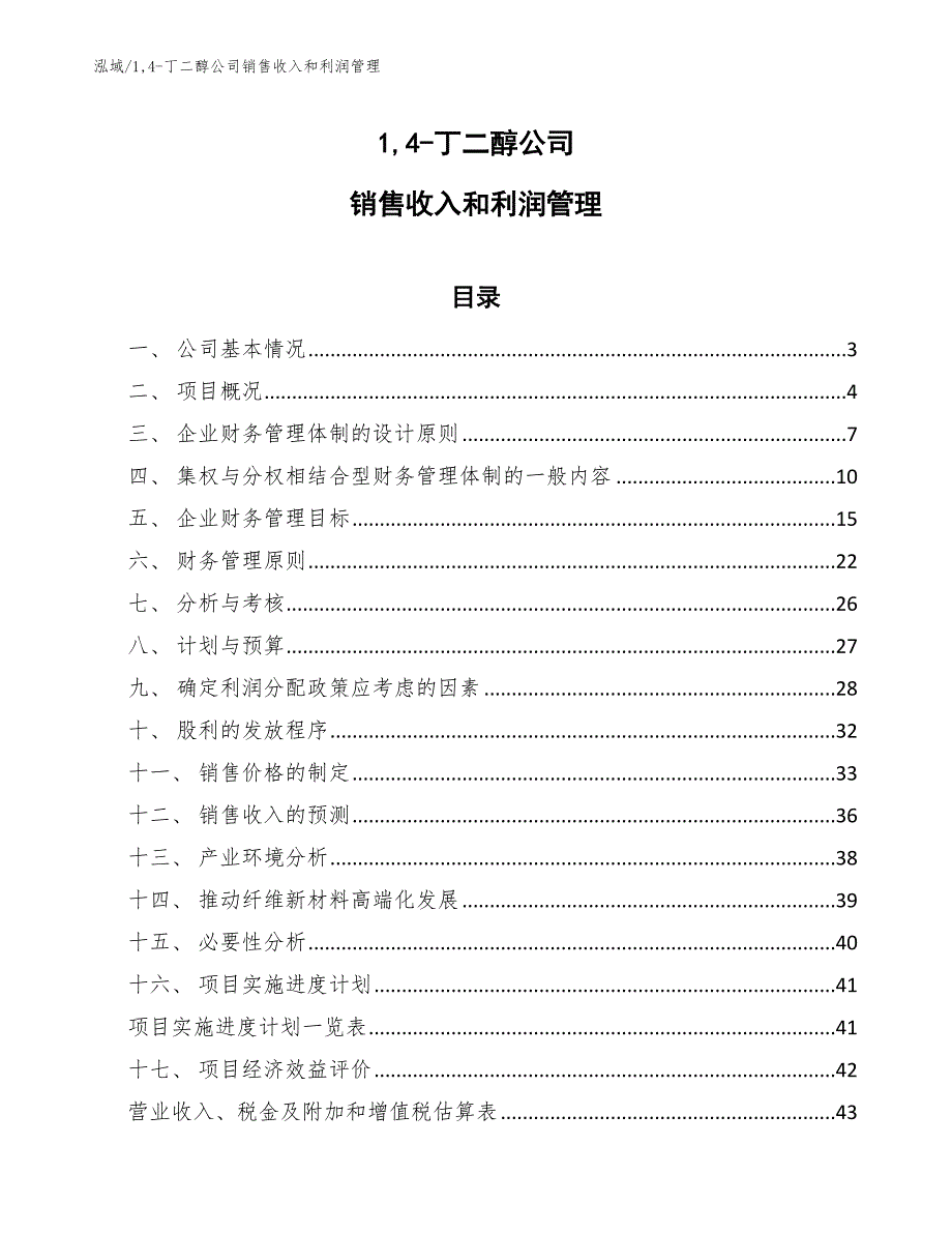 14-丁二醇公司销售收入和利润管理（参考）_第1页