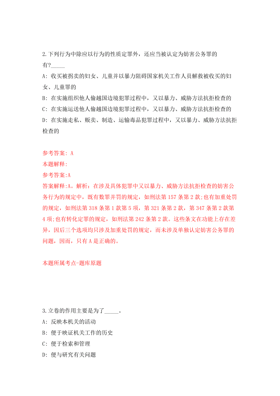 浙江杭州市富阳区面向2022届优秀毕业生招考聘用中小学幼儿园新教师押题训练卷（第5卷）_第2页