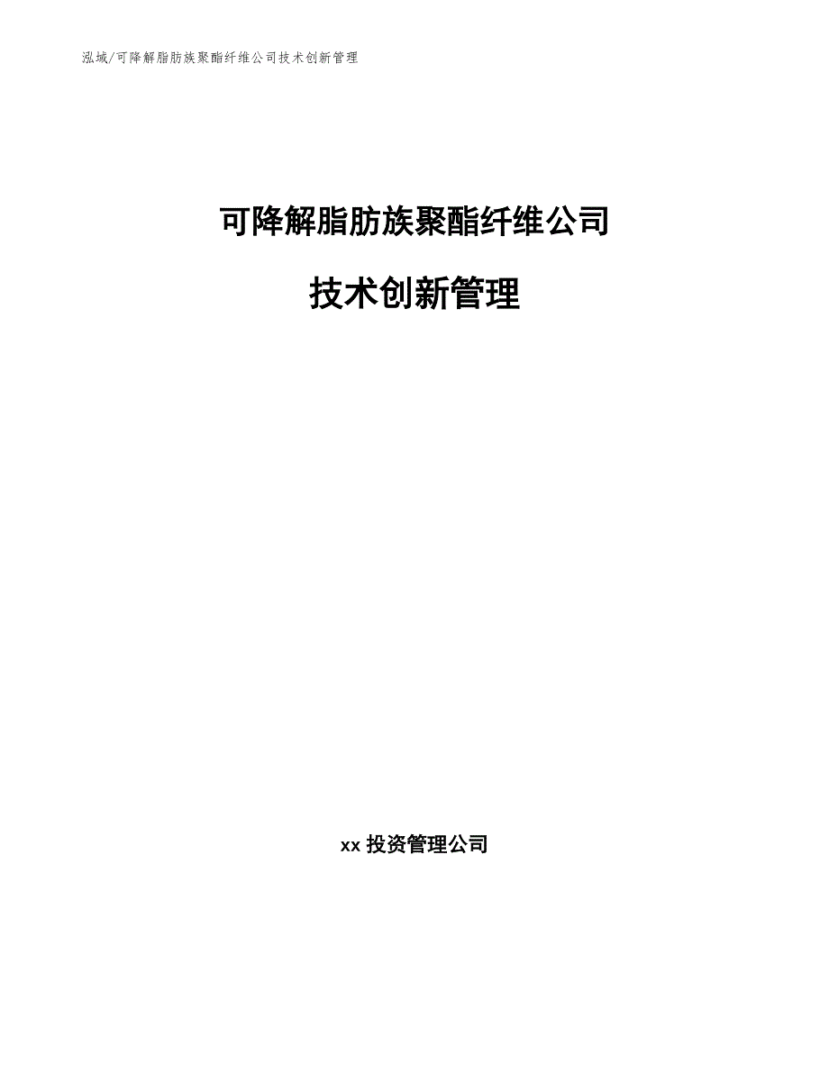 可降解脂肪族聚酯纤维公司技术创新管理_参考_第1页