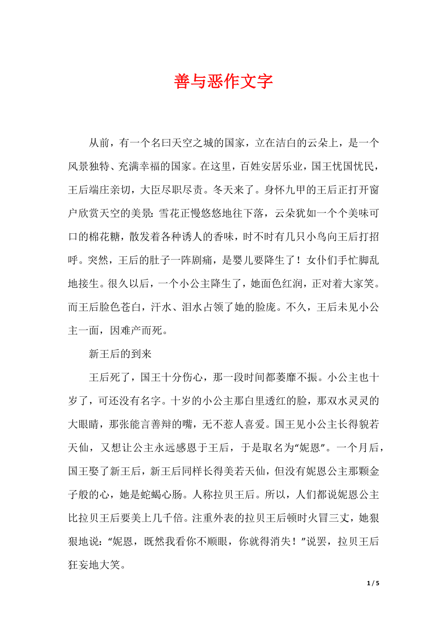 善与恶作文字_第1页