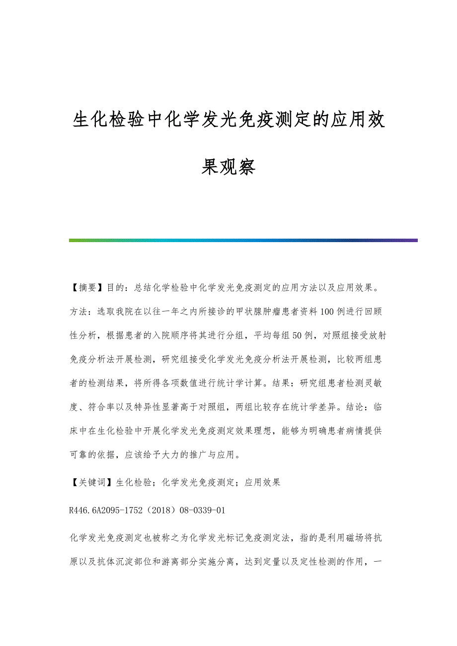 生化检验中化学发光免疫测定的应用效果观察_第1页