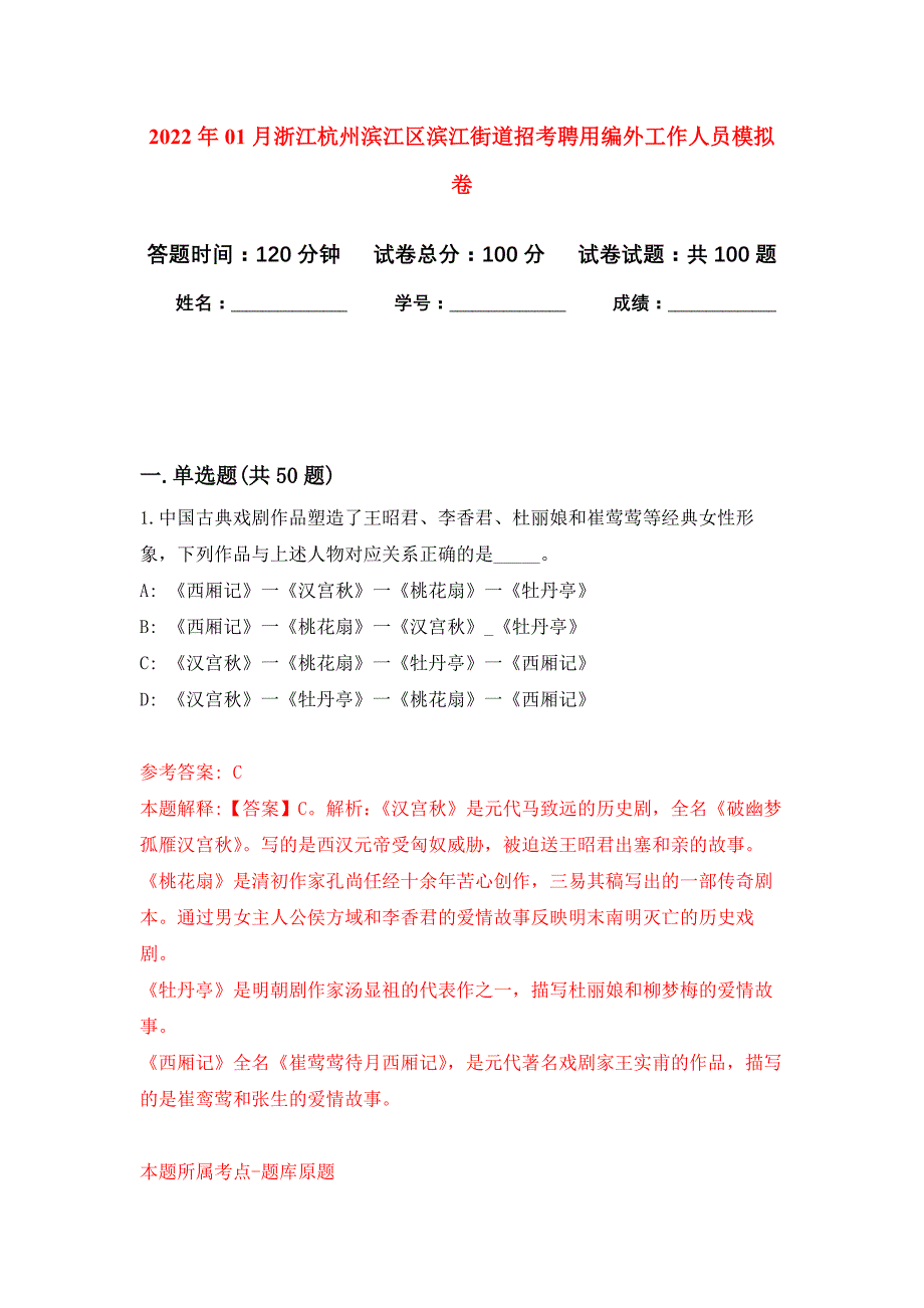 2022年01月浙江杭州滨江区滨江街道招考聘用编外工作人员押题训练卷（第9版）_第1页