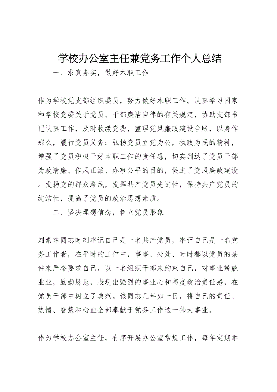 2022年学校办公室主任兼党务工作个人汇报总结_第1页