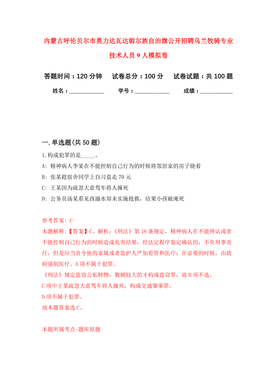 内蒙古呼伦贝尔市莫力达瓦达斡尔族自治旗公开招聘乌兰牧骑专业技术人员9人押题训练卷（第0次）_第1页