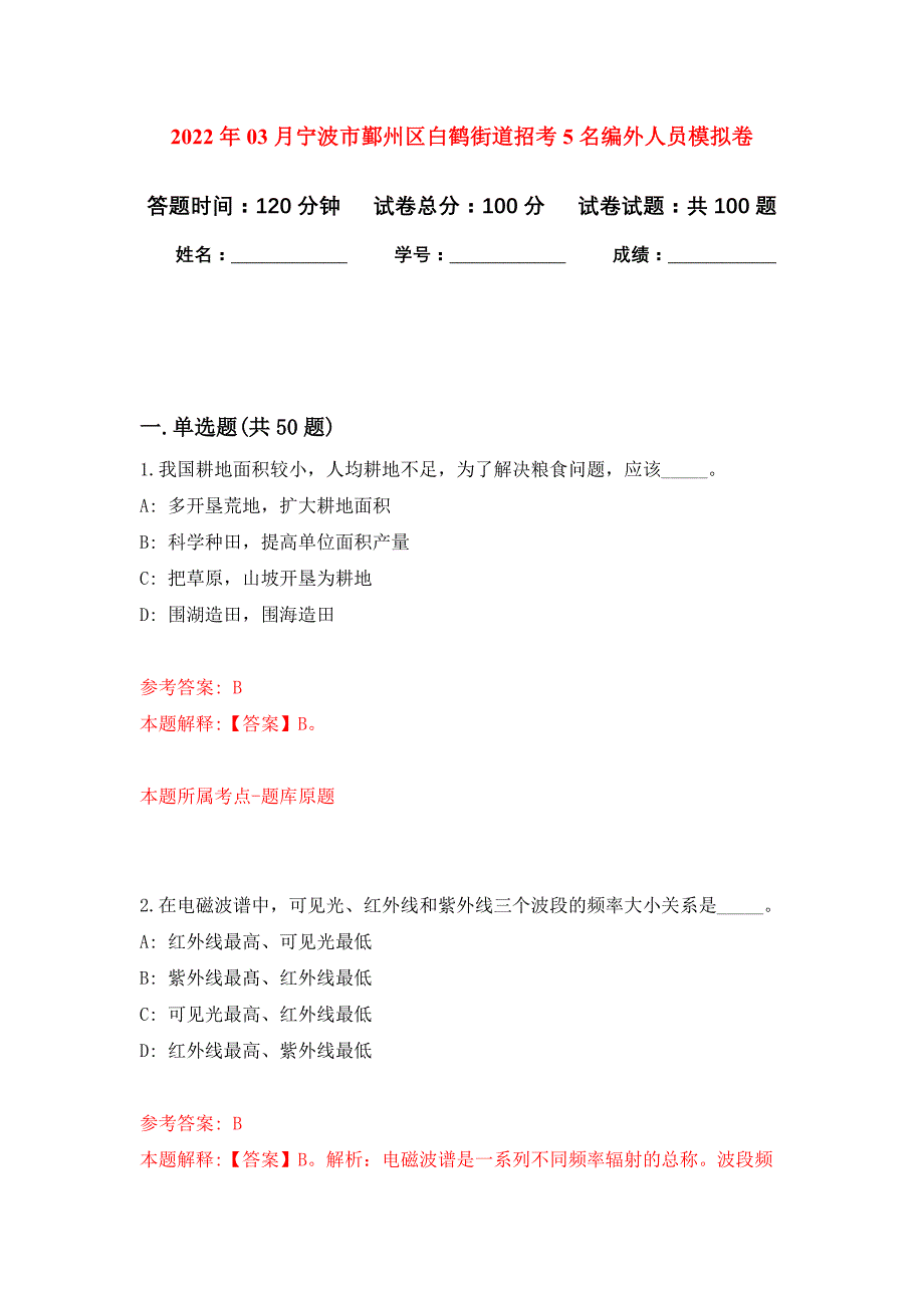 2022年03月宁波市鄞州区白鹤街道招考5名编外人员押题训练卷（第4版）_第1页