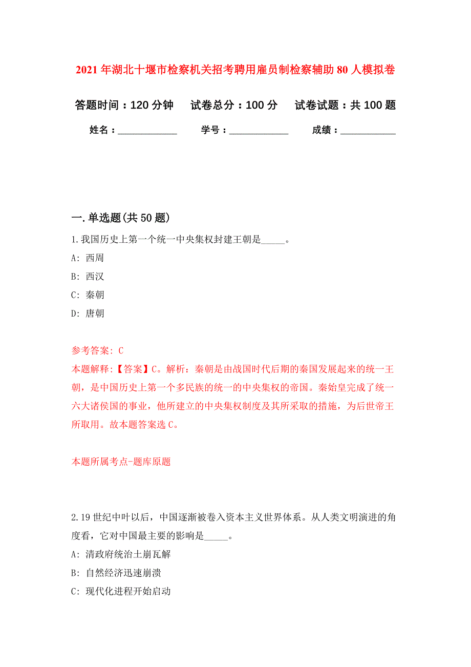 2021年湖北十堰市检察机关招考聘用雇员制检察辅助80人押题训练卷（第9次）_第1页