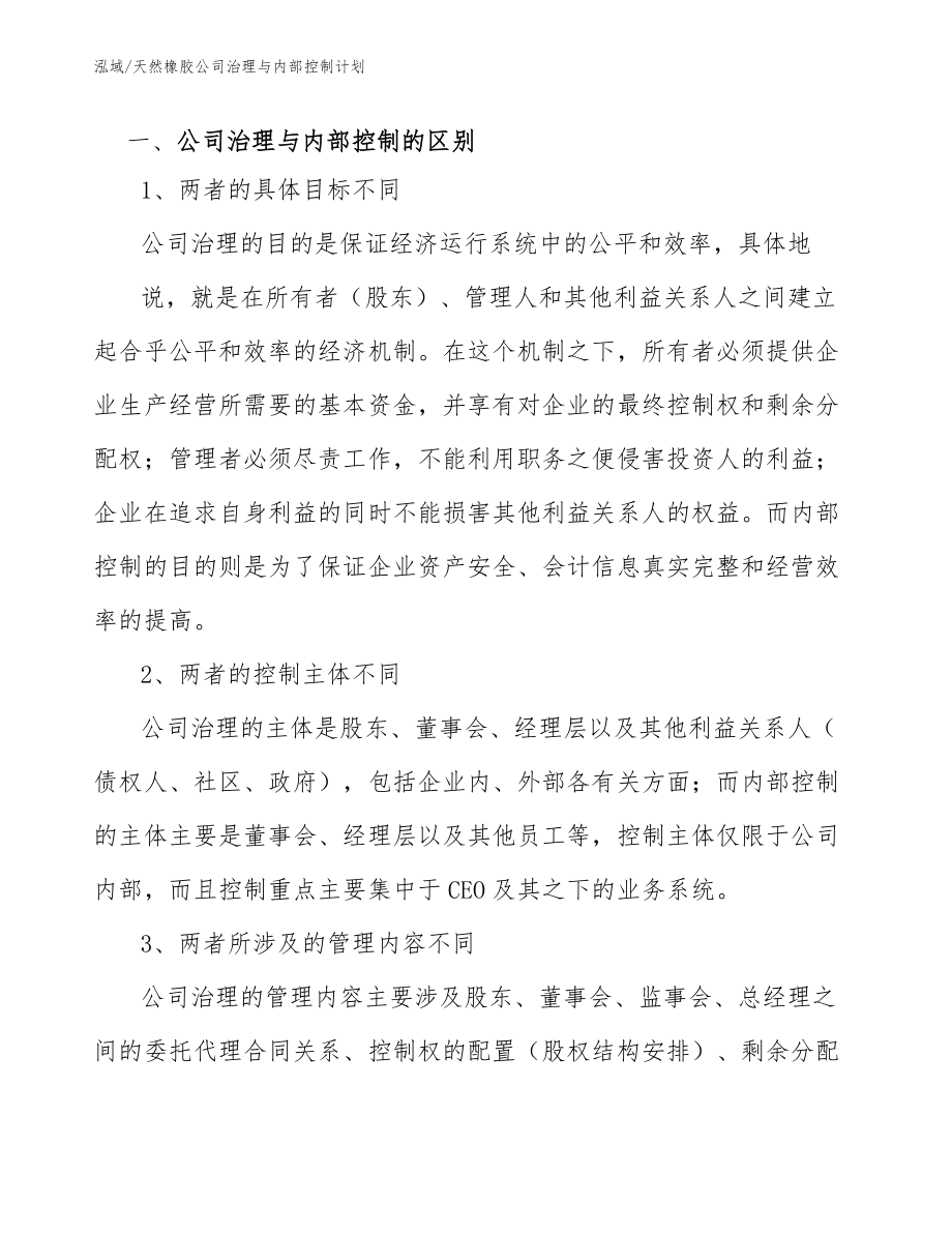 天然橡胶公司治理与内部控制计划_第3页