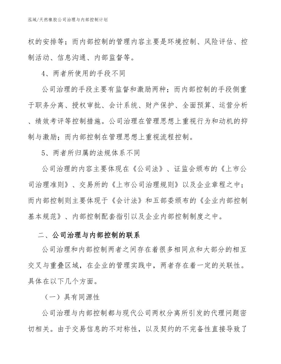 天然橡胶公司治理与内部控制计划_第4页