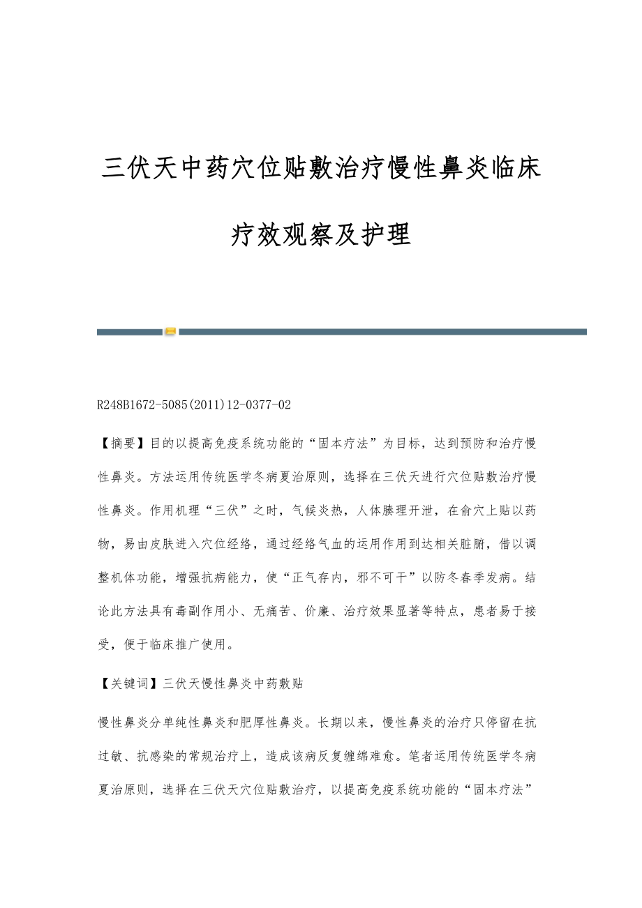 三伏天中药穴位贴敷治疗慢性鼻炎临床疗效观察及护理_第1页