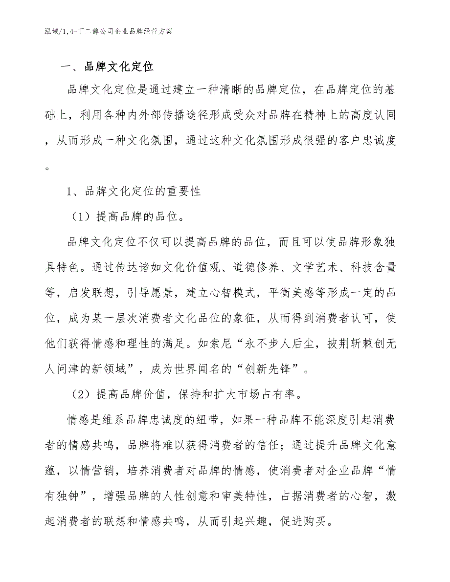 14-丁二醇公司企业品牌经营方案_参考_第3页