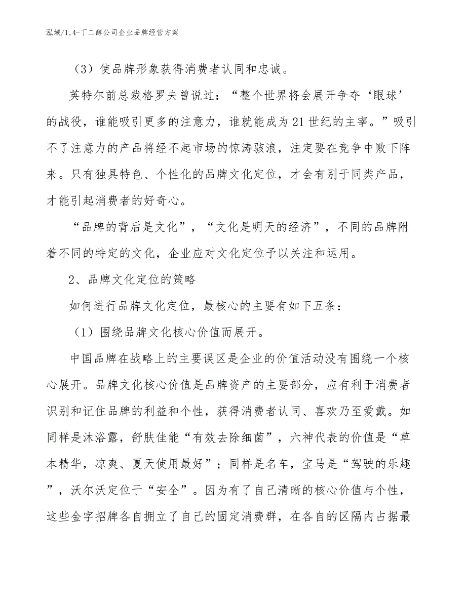 14-丁二醇公司企业品牌经营方案_参考_第4页