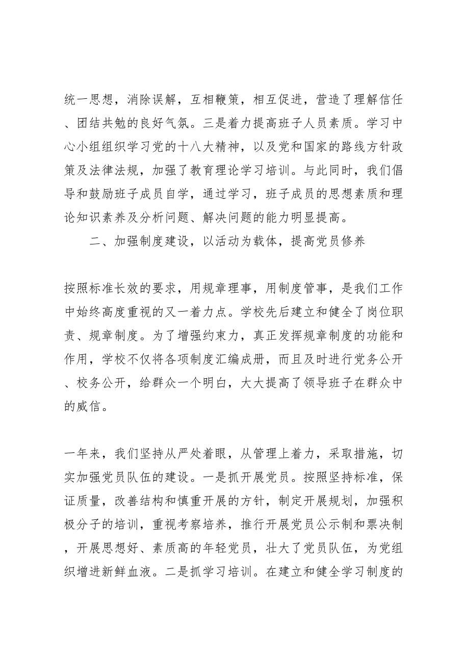 2022年学校学校党建工作汇报总结_第2页