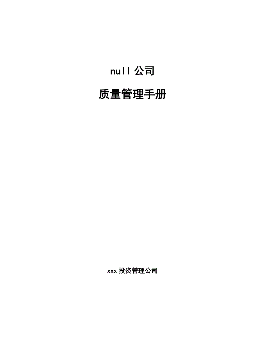 null公司质量管理手册_参考_第1页