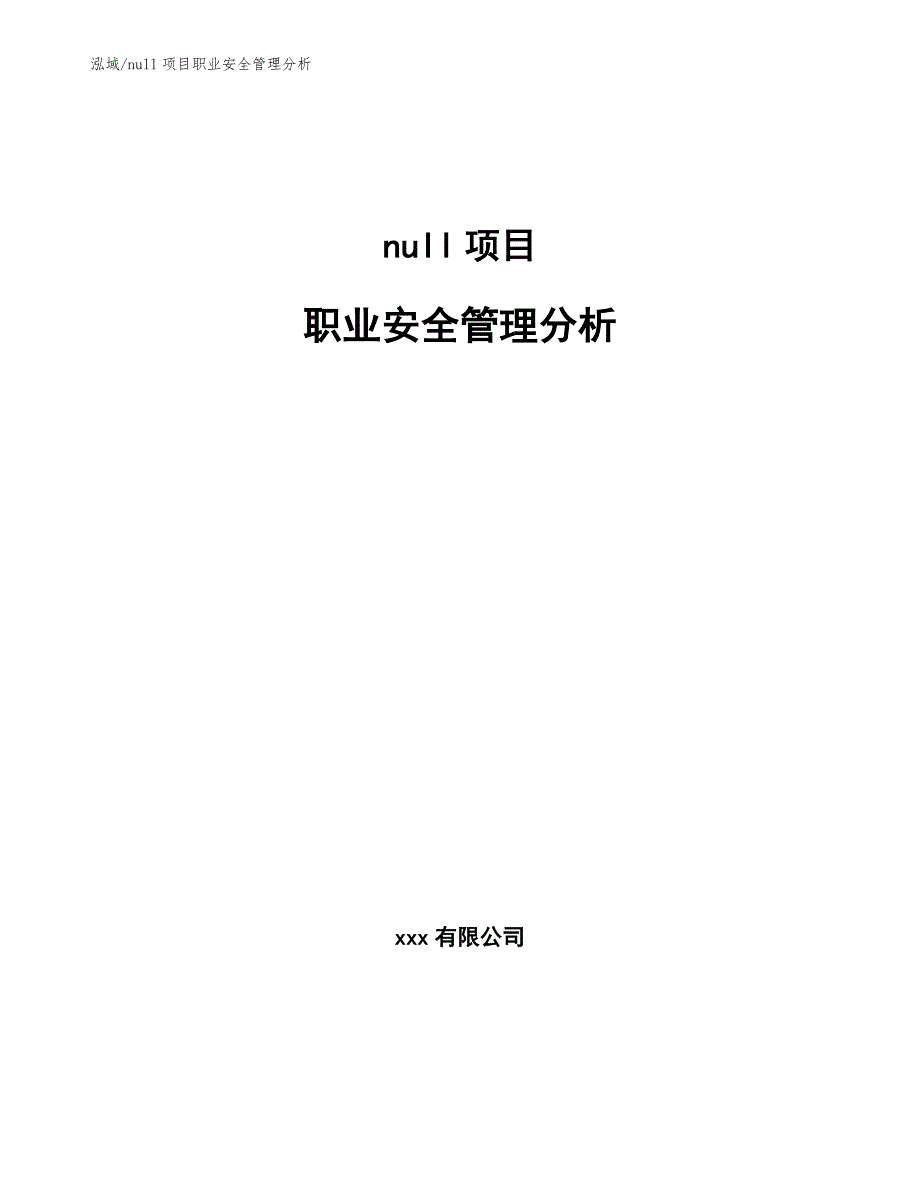 null项目职业安全管理分析_第1页