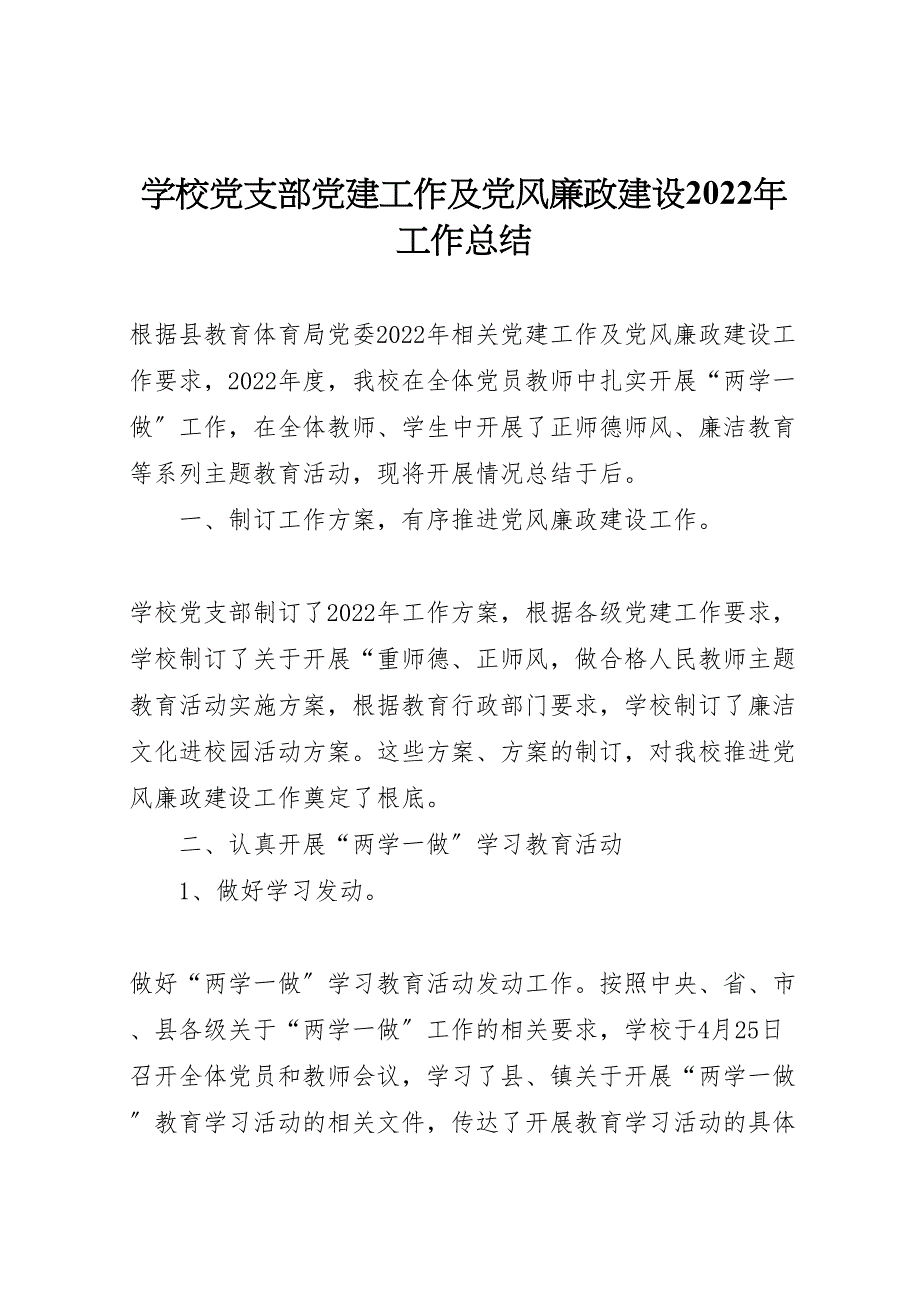 2022年学校党支部党建工作及党风廉政建设工作汇报总结_第1页