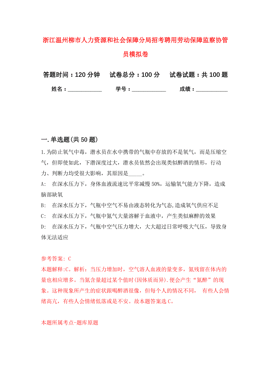 浙江温州柳市人力资源和社会保障分局招考聘用劳动保障监察协管员押题训练卷（第0卷）_第1页