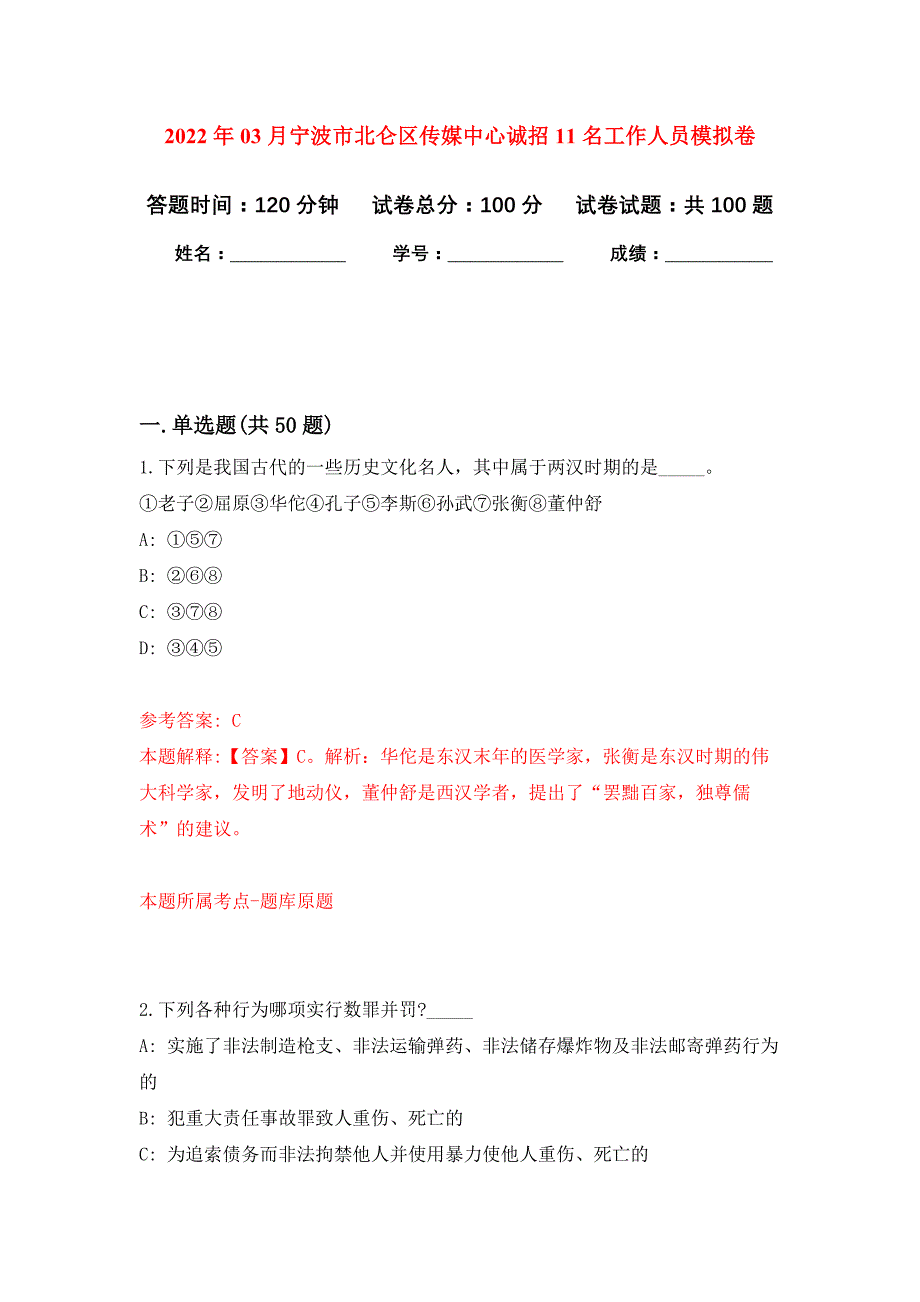 2022年03月宁波市北仑区传媒中心诚招11名工作人员押题训练卷（第1版）_第1页